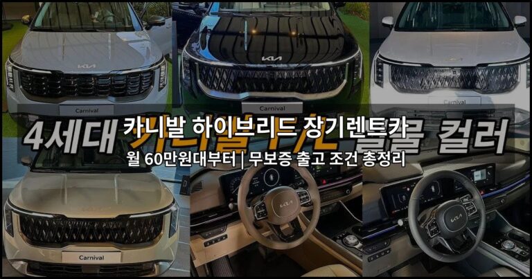 카니발 하이브리드 장기렌트카 월 60만원대부터 | 무보증 출고 조건 총정리