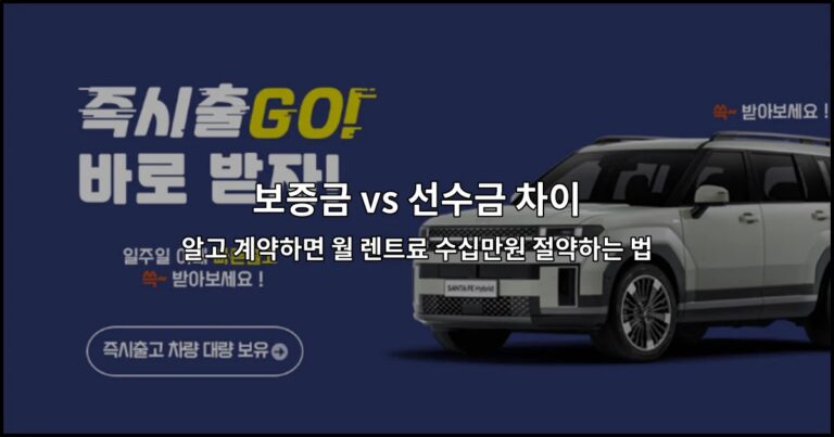 보증금 vs 선수금 차이 알고 계약하면 월 렌트료 수십만원 절약하는 법