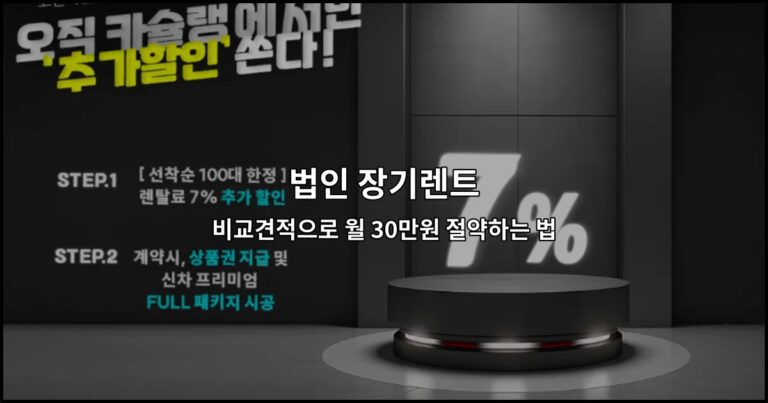 법인 장기렌트 비교견적으로 월 30만원 절약하는 법