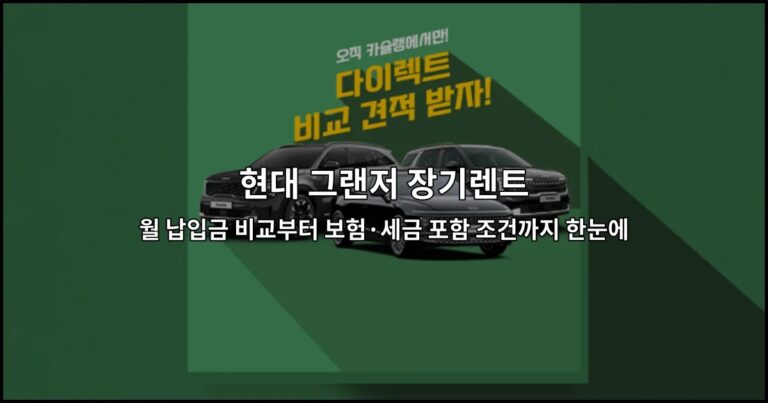 현대 그랜저 장기렌트 월 납입금 비교부터 보험·세금 포함 조건까지 한눈에