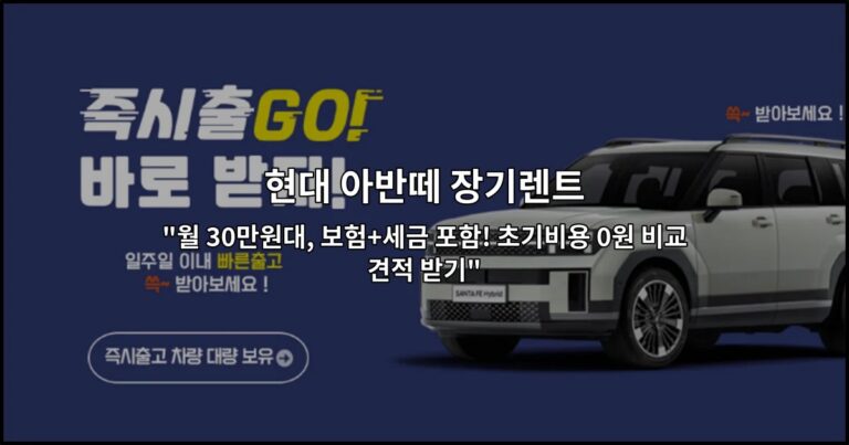 현대 아반떼 장기렌트 “월 30만원대, 보험+세금 포함! 초기비용 0원 비교견적 받기”