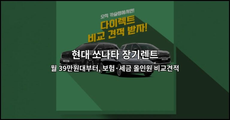 현대 쏘나타 장기렌트 월 39만원대부터, 보험·세금 올인원 비교견적