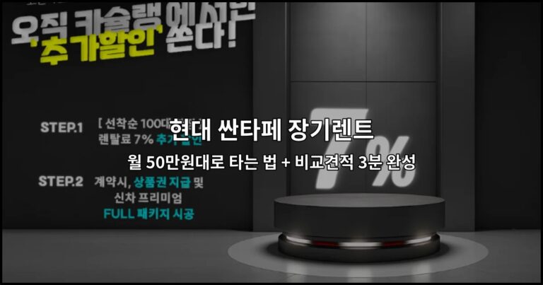 현대 싼타페 장기렌트 월 50만원대로 타는 법 + 비교견적 3분 완성