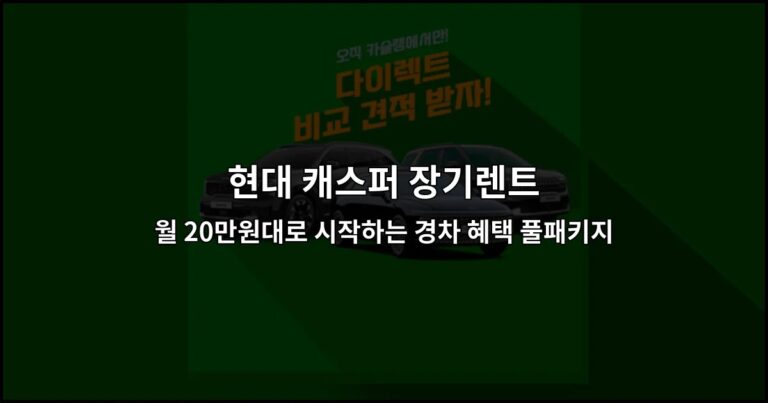 현대 캐스퍼 장기렌트 월 20만원대로 시작하는 경차 혜택 풀패키지