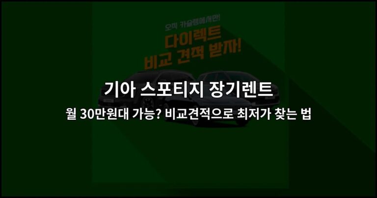 기아 스포티지 장기렌트 월 30만원대 가능? 비교견적으로 최저가 찾는 법