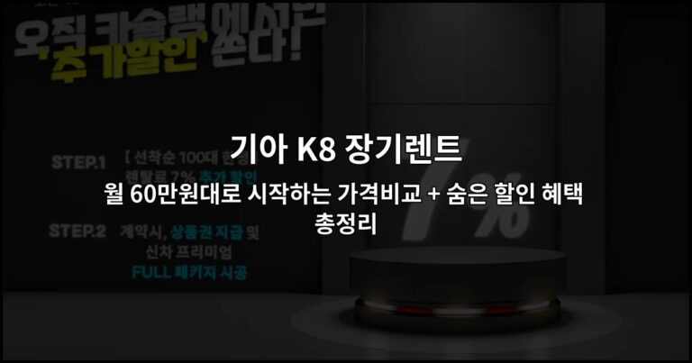 기아 K8 장기렌트 월 60만원대로 시작하는 가격비교 + 숨은 할인 혜택 총정리