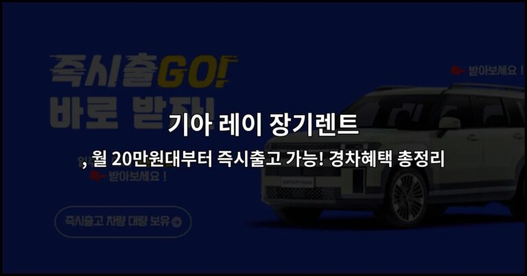 기아 레이 장기렌트 , 월 20만원대부터 즉시출고 가능! 경차혜택 총정리