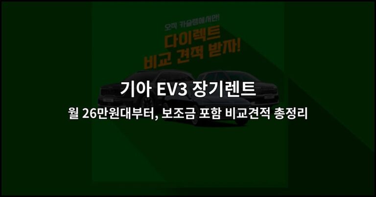 기아 EV3 장기렌트 월 26만원대부터, 보조금 포함 비교견적 총정리