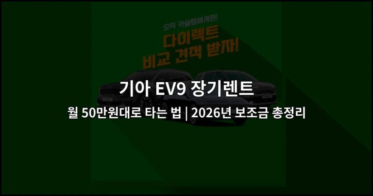 기아 EV9 장기렌트 월 50만원대로 타는 법 | 2026년 보조금 총정리