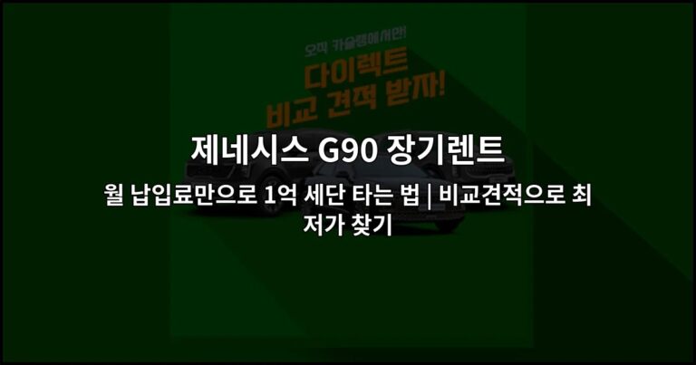 제네시스 G90 장기렌트 월 납입료만으로 1억 세단 타는 법 | 비교견적으로 최저가 찾기