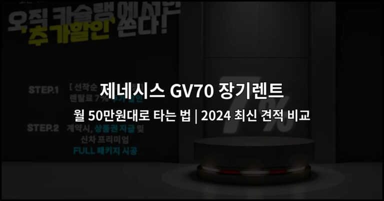 제네시스 GV70 장기렌트 월 50만원대로 타는 법 | 2024 최신 견적 비교