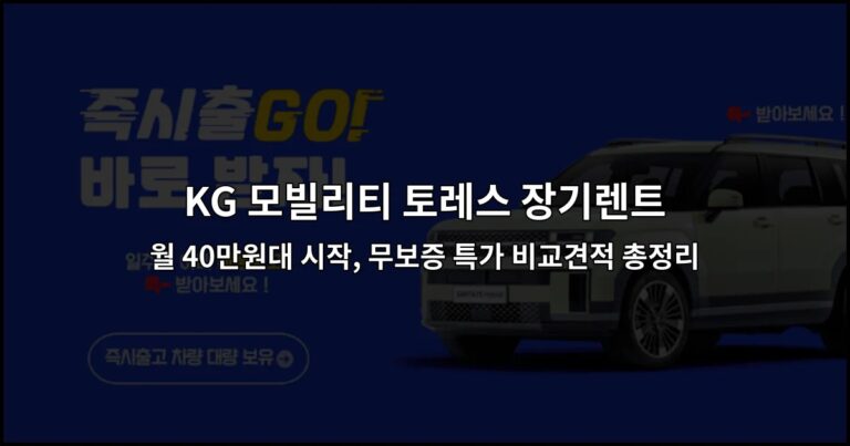 KG 모빌리티 토레스 장기렌트 월 40만원대 시작, 무보증 특가 비교견적 총정리