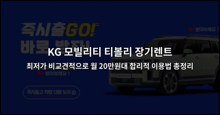 KG 모빌리티 티볼리 장기렌트 최저가 비교견적으로 월 20만원대 합리적 이용법 총정리