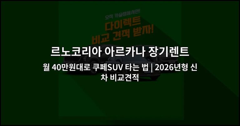 르노코리아 아르카나 장기렌트 월 40만원대로 쿠페SUV 타는 법 | 2026년형 신차 비교견적