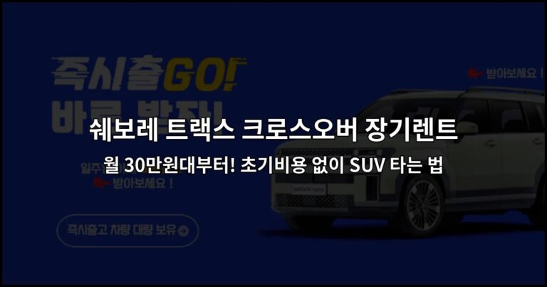 쉐보레 트랙스 크로스오버 장기렌트 월 30만원대부터! 초기비용 없이 SUV 타는 법