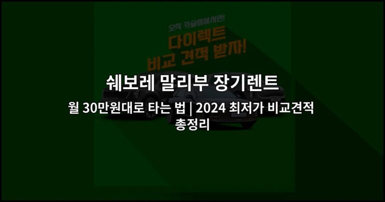 쉐보레 말리부 장기렌트 월 30만원대로 타는 법 | 2024 최저가 비교견적 총정리