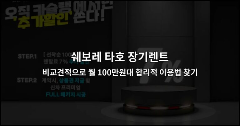 쉐보레 타호 장기렌트 비교견적으로 월 100만원대 합리적 이용법 찾기