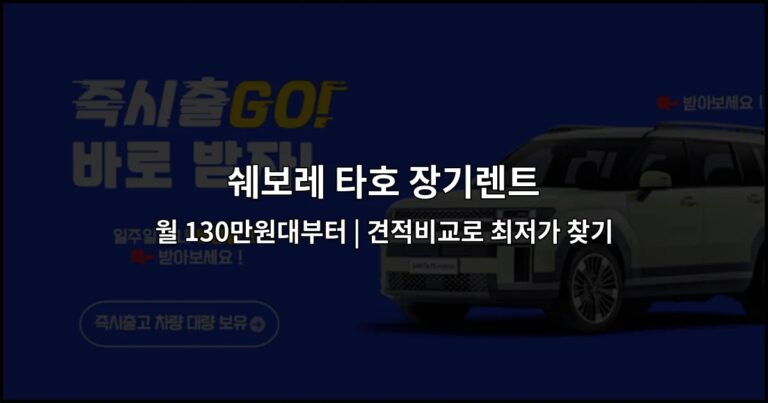 쉐보레 타호 장기렌트 월 130만원대부터 | 견적비교로 최저가 찾기