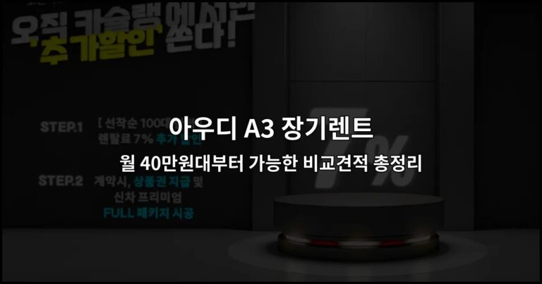 아우디 A3 장기렌트 월 40만원대부터 가능한 비교견적 총정리