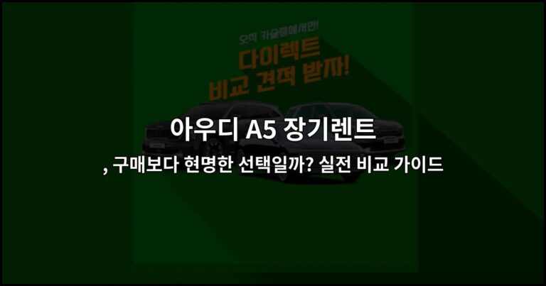 아우디 A5 장기렌트, 구매보다 현명한 선택일까? 실전 비교 가이드