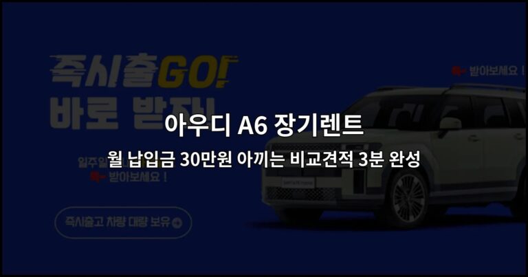 아우디 A6 장기렌트 월 납입금 30만원 아끼는 비교견적 3분 완성