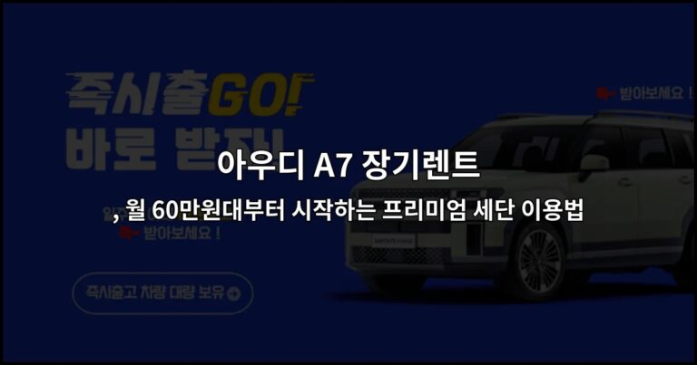 아우디 A7 장기렌트, 월 60만원대부터 시작하는 프리미엄 세단 이용법