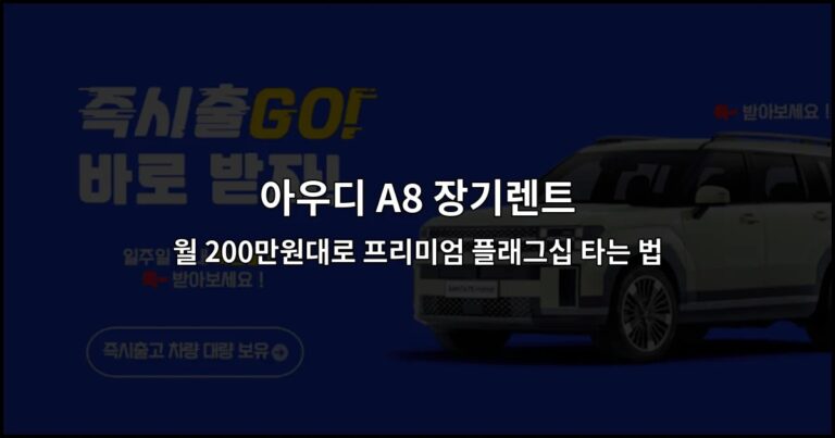 아우디 A8 장기렌트 월 200만원대로 프리미엄 플래그십 타는 법