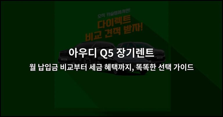 아우디 Q5 장기렌트 월 납입금 비교부터 세금 혜택까지, 똑똑한 선택 가이드