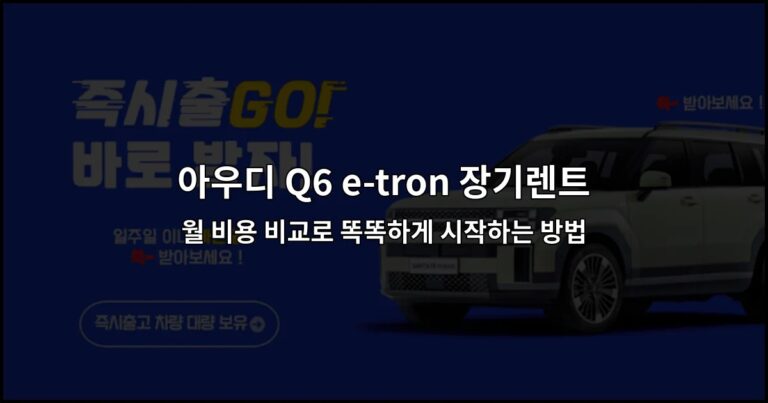 아우디 Q6 e-tron 장기렌트 월 비용 비교로 똑똑하게 시작하는 방법