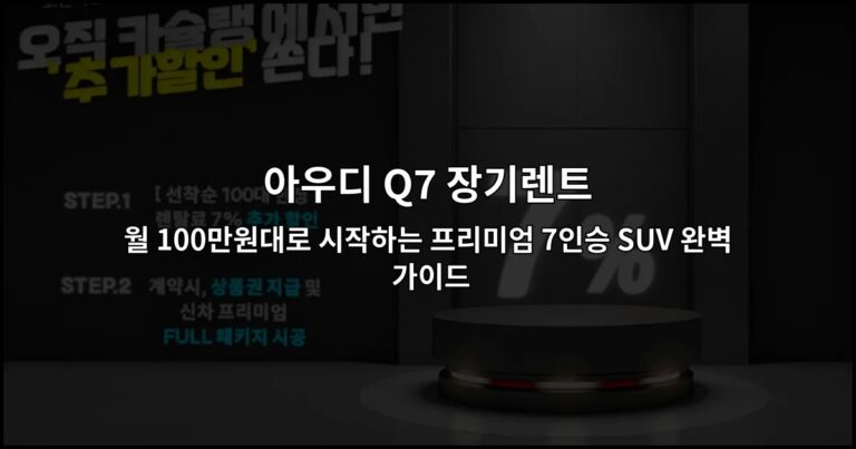 아우디 Q7 장기렌트 월 100만원대로 시작하는 프리미엄 7인승 SUV 완벽 가이드