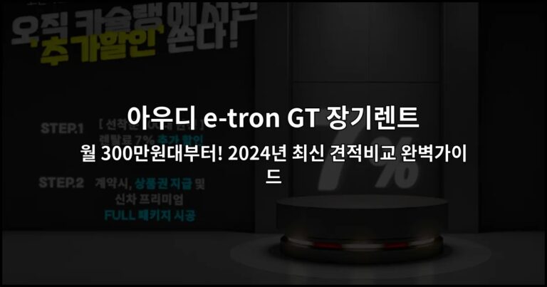 아우디 e-tron GT 장기렌트 월 300만원대부터! 2024년 최신 견적비교 완벽가이드