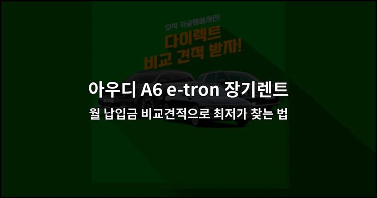 아우디 A6 e-tron 장기렌트 | 월 납입금 비교견적으로 최저가 찾는 법