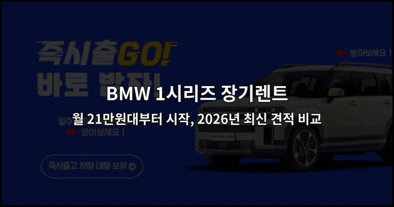 BMW 1시리즈 장기렌트 월 21만원대부터 시작, 2026년 최신 견적 비교