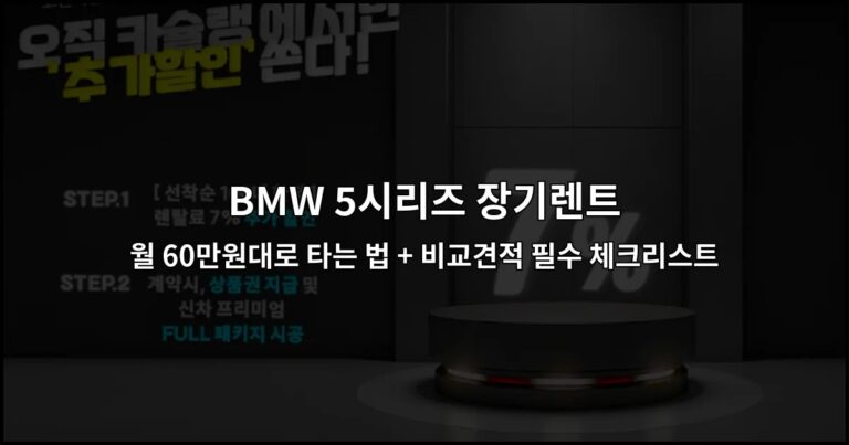BMW 5시리즈 장기렌트 월 60만원대로 타는 법 + 비교견적 필수 체크리스트