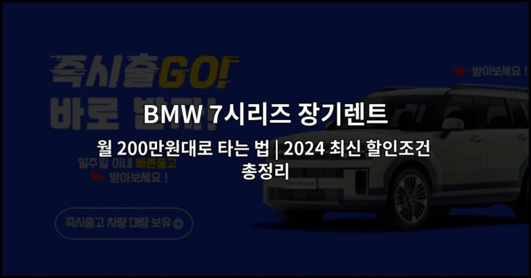 BMW 7시리즈 장기렌트 월 200만원대로 타는 법 | 2024 최신 할인조건 총정리