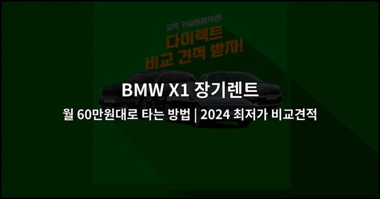 BMW X1 장기렌트 월 60만원대로 타는 방법 | 2024 최저가 비교견적