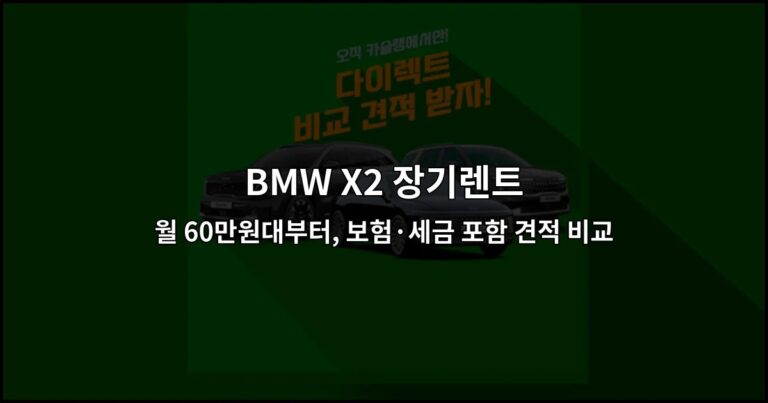 BMW X2 장기렌트 월 60만원대부터, 보험·세금 포함 견적 비교