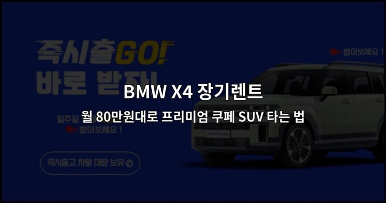 BMW X4 장기렌트 월 80만원대로 프리미엄 쿠페 SUV 타는 법
