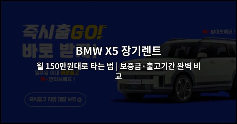 BMW X5 장기렌트 월 150만원대로 타는 법 | 보증금·출고기간 완벽 비교