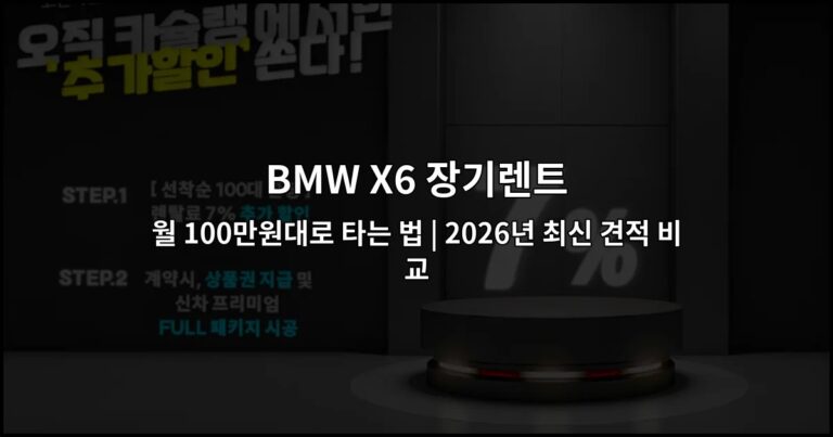 BMW X6 장기렌트 월 100만원대로 타는 법 | 2026년 최신 견적 비교