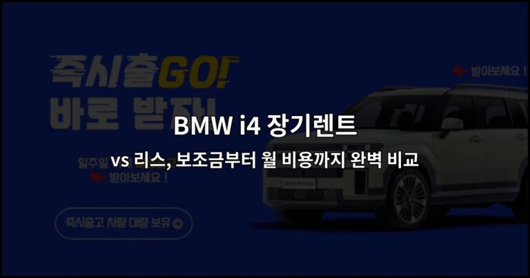 BMW i4 장기렌트 vs 리스, 보조금부터 월 비용까지 완벽 비교