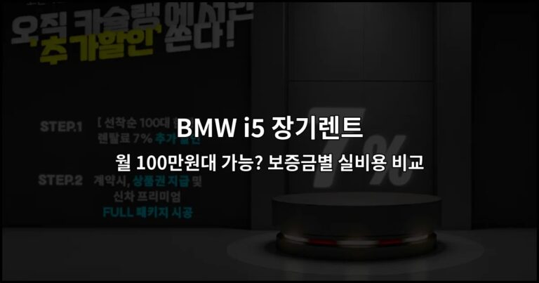 BMW i5 장기렌트 월 100만원대 가능? 보증금별 실비용 비교