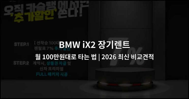 BMW iX2 장기렌트 월 100만원대로 타는 법 | 2026 최신 비교견적