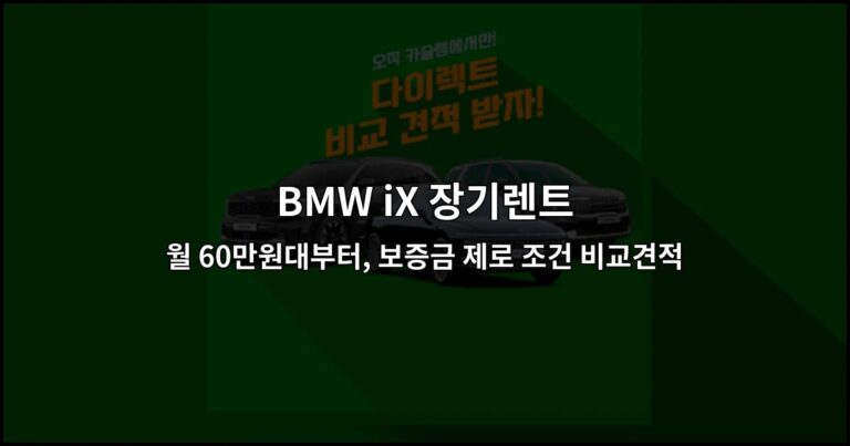 BMW iX 장기렌트 월 60만원대부터, 보증금 제로 조건 비교견적