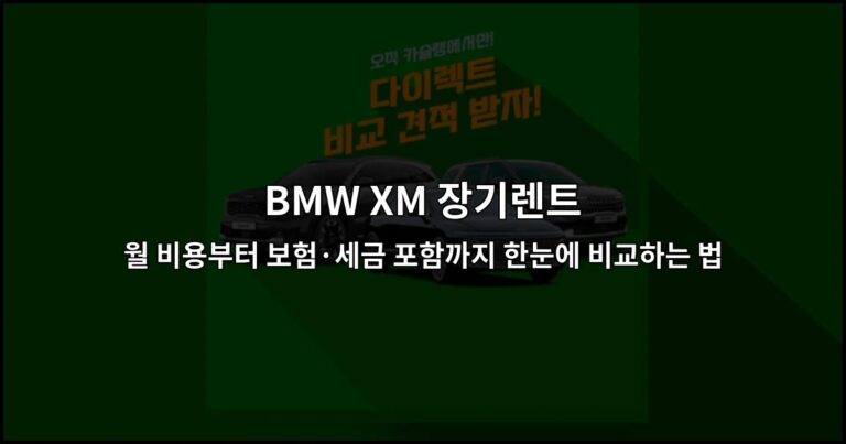 BMW XM 장기렌트 월 비용부터 보험·세금 포함까지 한눈에 비교하는 법