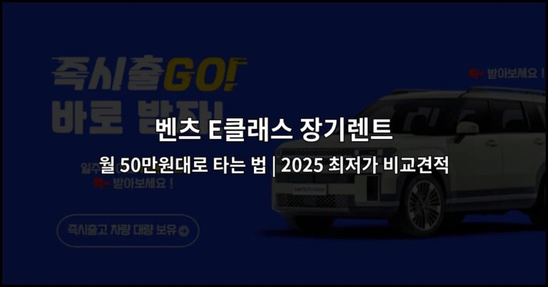 벤츠 E클래스 장기렌트 월 50만원대로 타는 법 | 2025 최저가 비교견적