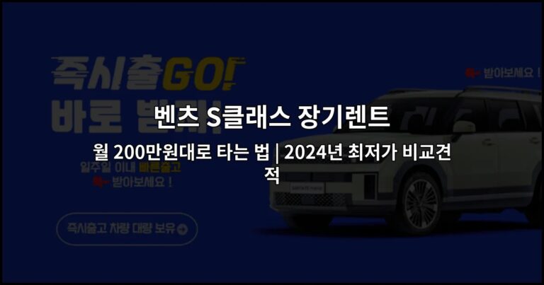 벤츠 S클래스 장기렌트 월 200만원대로 타는 법 | 2024년 최저가 비교견적