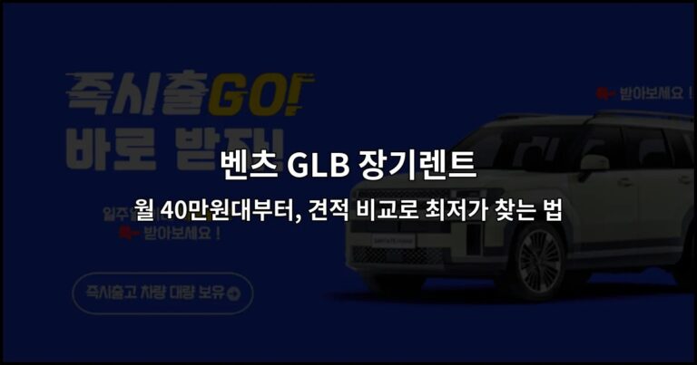 벤츠 GLB 장기렌트 월 40만원대부터, 견적 비교로 최저가 찾는 법