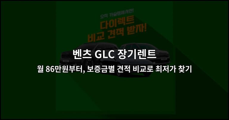 벤츠 GLC 장기렌트 월 86만원부터, 보증금별 견적 비교로 최저가 찾기