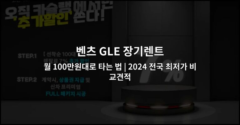 벤츠 GLE 장기렌트 월 100만원대로 타는 법 | 2024 전국 최저가 비교견적